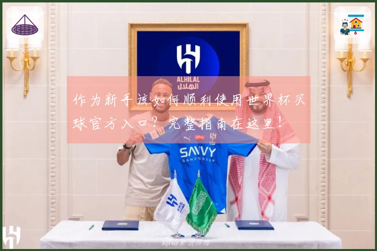 作为新手该如何顺利使用世界杯买球官方入口？完整指南在这里！