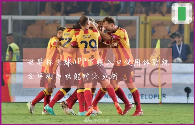 世界杯买球APP下载入口使用体验综合评测与功能对比分析