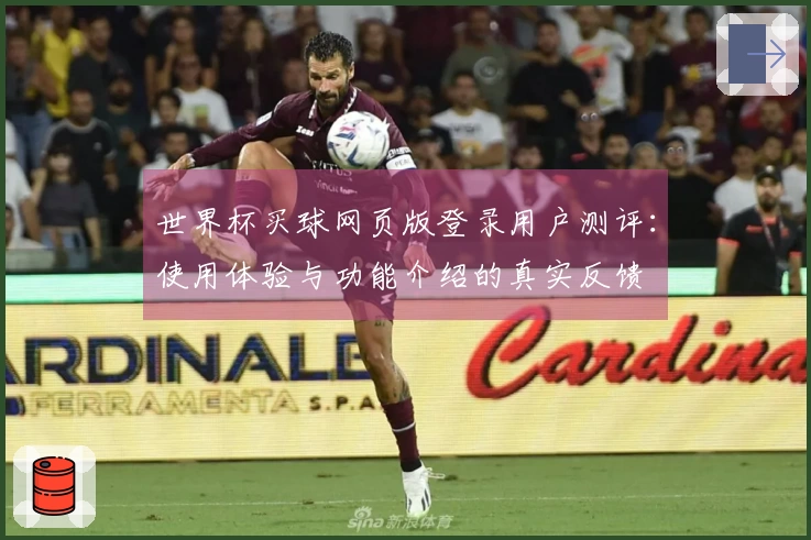 世界杯买球网页版登录用户测评：使用体验与功能介绍的真实反馈